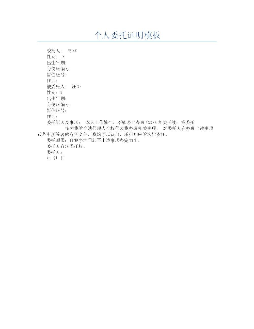 个人委托证明模板.docx5金币0下载工程质量鉴定申请书模板.docx5金币0下载贷